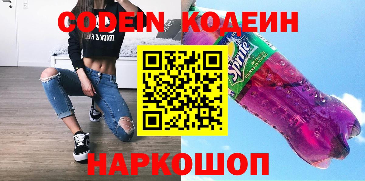 Codein напиток Lean (лин)  Вход с VPN  Полевской  Кодеин Purple Drank 